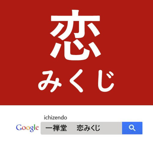 恋みくじV2（定番版） 今日の恋愛運をサクッと占いたい方に。毎日の日課におすすめです。（※一日一回限定） ・恋みくじV3（悩み別版） 「片思い」「復縁」「返信待ち」など、今の具体的な状況に合わせてピンポイントな辛口・癒やしのメッセージがもらえます。 【一禅堂の恋みくじが人気の理由】 ✓ 完全無料・登録不要ですぐに占える！ ✓ 大吉や大凶ではなく、「言葉」に重きを置いた本格的なアドバイス。 ✓ ユーザーが投稿したリアルな「辛口おみくじ」も楽しめる。