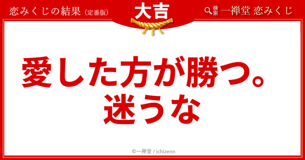 「駆け引きに疲れた」「一歩踏み出すのが怖い」……そんな恋の迷いを一瞬で吹き飛ばす、一禅堂・恋みくじの「大吉」メッセージ。自分の気持ちに素直になる勇気をくれる言葉です。今日のあなたに届く言葉は？今すぐチェック！ 中文对照：
